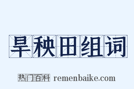 旱秧田组词是什么意思的图片